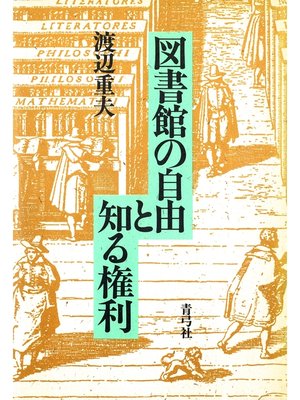 cover image of 図書館の自由と知る権利